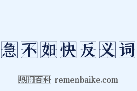 急不如快反义词是什么意思的图片